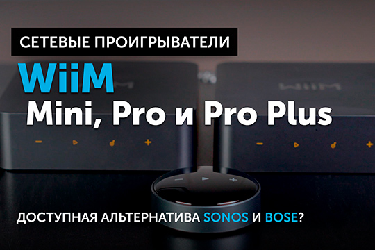 Сетевые проигрыватели WiiM — Mini, Pro и Pro Plus  | YouTube-канал SoundProLab, ноябрь 2023 г.