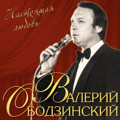 LP Ободзинский Валерий - Настоящая Любовь