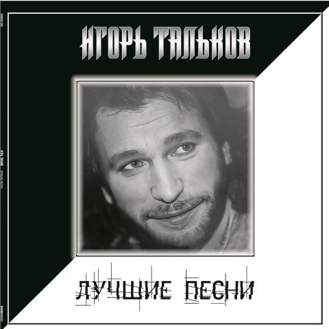 LP Тальков Игорь - Лучшие Песни