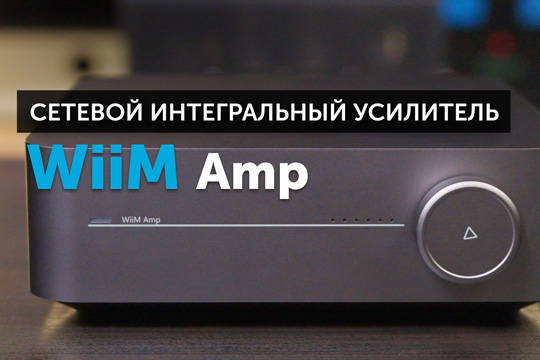 WiiM Amp — усилитель, который может все | YouTube-канал SoundProLab, апрель 2024 г.