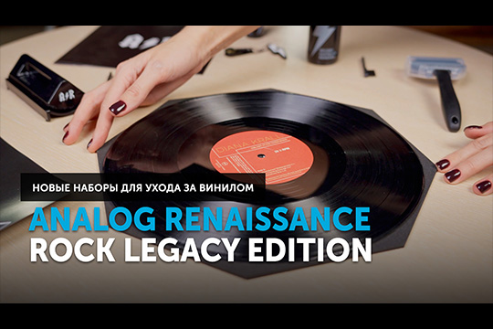 Analog Renaissance Rock Legacy Edition — новые наборы для ухода за винилом | Обзор от SoundProLab, декабрь 2024 г.