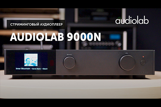 Audiolab 9000N — цифровой источник высокого уровня из флагманской серии  | YouTube-канал SoundProLab, июль 2024 г.