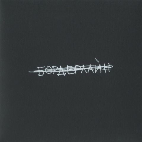 LP Земфира – Бордерлайн (Deluxe)