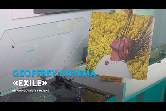 Джеффри Ориема — изгнание, как путь к музыке | Обзор от SoundProLab, июнь 2025 г.