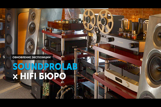 SoundProLab × HiFi бюро — обновление экспозиции | Обзор от SoundProLab, май 2026 г.