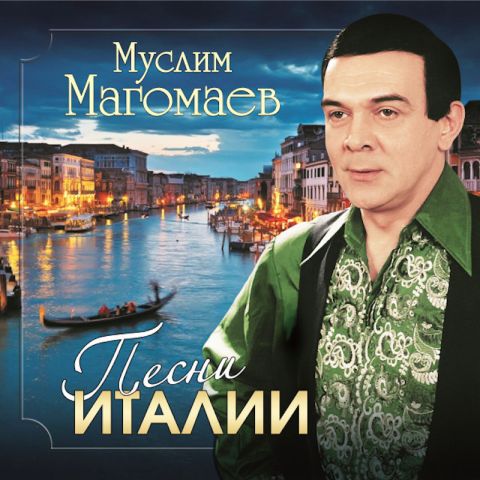 LP Магомаев Муслим - Песни Италии