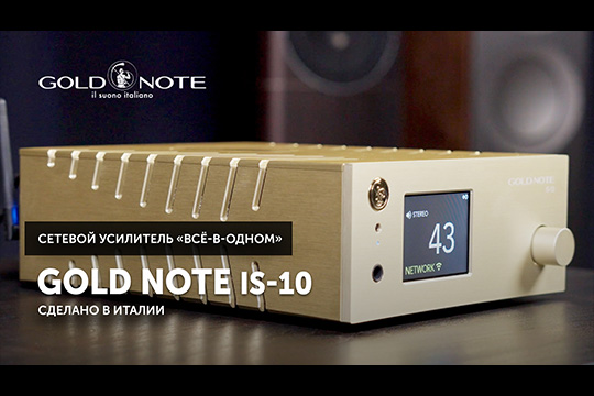 Gold Note IS-10 — усилитель «все-в-одном» из Италии  | YouTube-канал SoundProLab, июнь 2024 г.