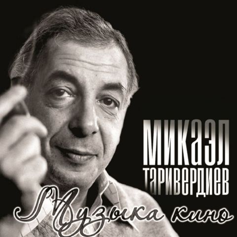 LP Таривердиев Микаэл – Музыка Кино