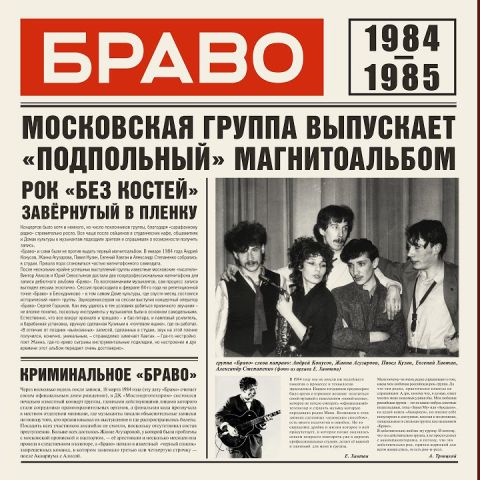 LP Браво – Браво 1984-1985