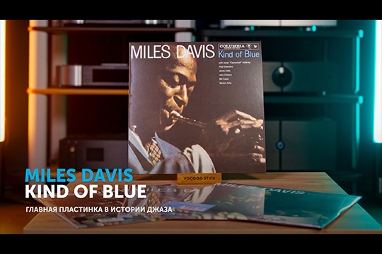 Miles Davis «Kind Of Blue». Почему «Вроде как синий» — это главная пластинка в истории джаза | Обзор от SoundProLab, май 2026 г.