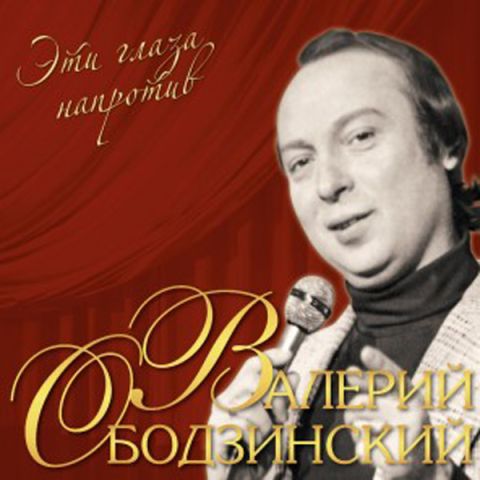 LP Ободзинский Валерий - Эти Глаза Напротив