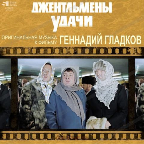 LP Гладков Геннадий - Джентльмены Удачи (Оригинальная Музыка к Фильму)