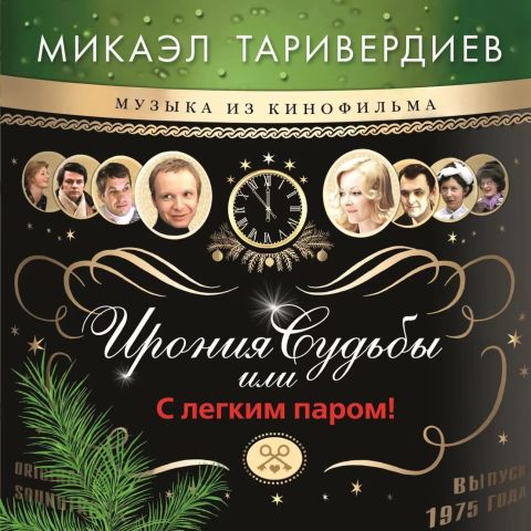 LP Таривердиев Микаэл – Ирония Судьбы Или С Легким Паром! (Gold)