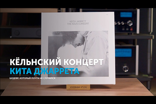 Кёльнский концерт Кита Джаретта — шедевр, который почти не случился | Обзор от SoundProLab, апрель 2025 г.