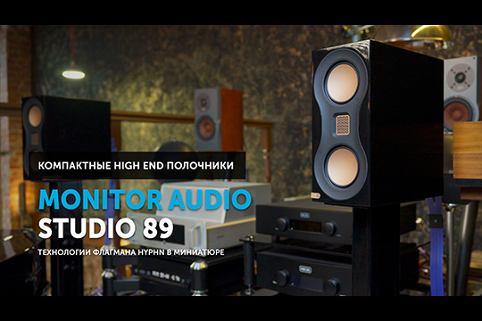 Monitor Audio Studio 89 — технологии флагмана Hyphn в миниатюре | Обзор от SoundProLab, июль 2025 г.