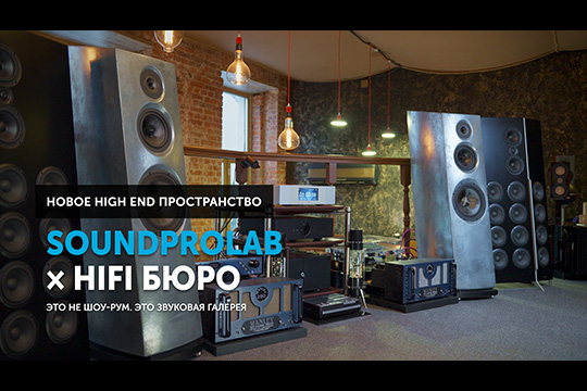 SoundProLab × HiFi бюро — новый High End Лофт, место где оживает музыка | Июль 2025 г.
