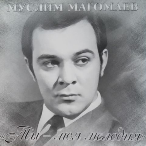 LP Магомаев Муслим - Ты - моя мелодия (White)