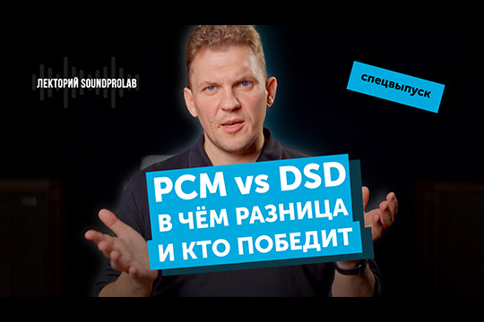 PCM vs DSD — в чем разница и кто победит | Лекторий SoundProLab. Основы Hi-Fi