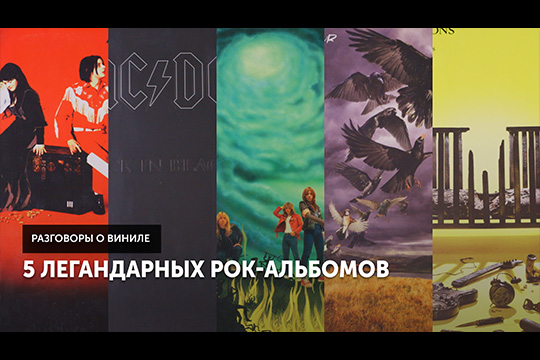 5 легендарных рок-альбомов | Разговоры о виниле, январь 2025 г.