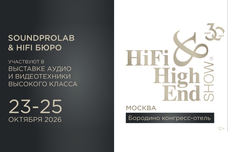 SoundProLab x Hi-Fi Бюро приглашают на выставку Hi-Fi & High End Show — с 23 по 25 октября 2026 г