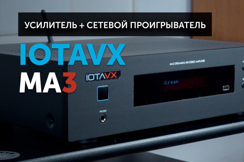 IOTAVX MA3 — недорогой Hi-Fi усилитель | YouTube-канал SoundProLab, февраль 2024 г.