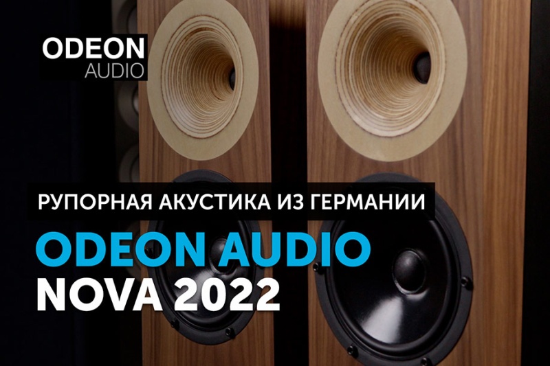 Odeon Audio Nova 2022 — рупорная акустика из Германии | YouTube-канал SoundProLab, февраль 2024 г.