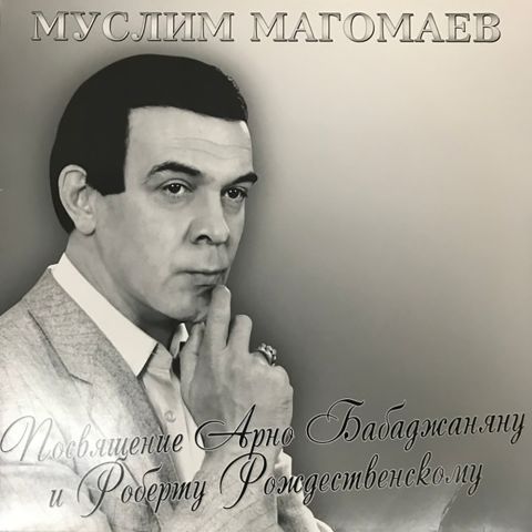 LP Магомаев Муслим - Посвящение Арно Бабаджаняну и Роберту Рождественскому