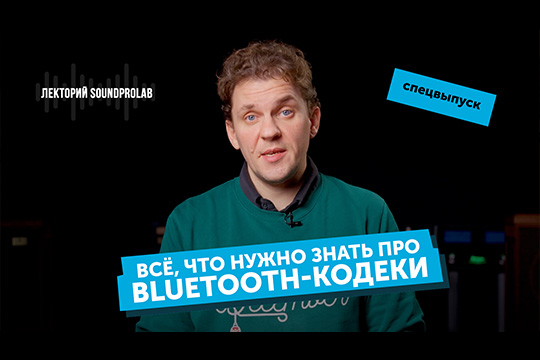 Все, что нужно знать про Bluetooth-кодеки | Лекторий SoundProLab