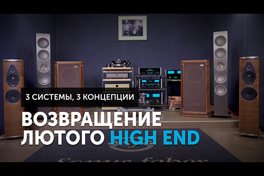 Возвращение лютого High End — три системы, три концепции | сентябрь 2024 г.