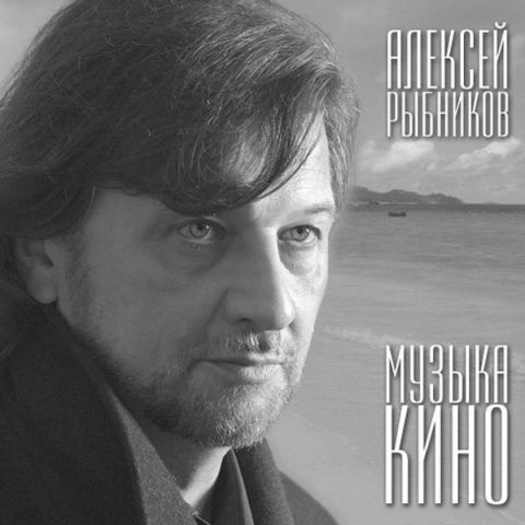 LP Рыбников Алексей - Музыка Кино