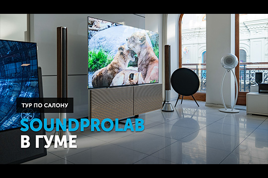 SoundProLab в ГУМе — тур по салону в центре столицы | Обзор от SoundProLab, март 2026 г.