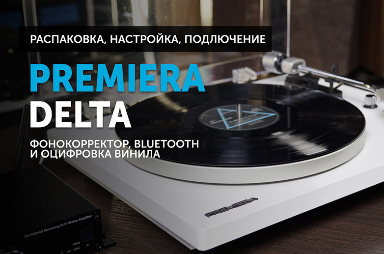 Premiera Delta — распаковка, настройка, подключение | YouTube-канал SoundProLab, апрель 2024 г.