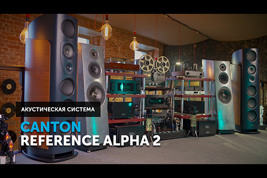 Canton Reference Alpha 2 — что ждать от немецкого High End? | Обзор от SoundProLab, май 2026 г.