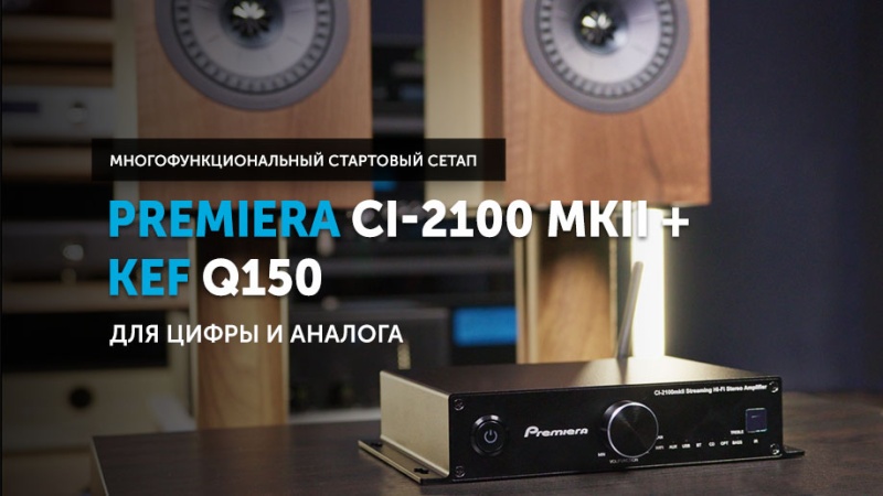 Premiera CI-2100 MKII + KEF Q150 — многофункциональный стартовый Hi-Fi сетап | YouTube-канал SoundProLab, май 2024 г.