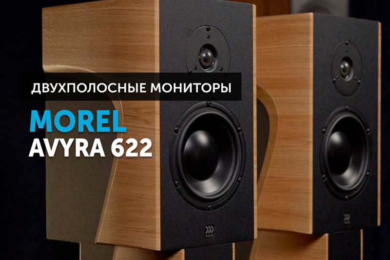 Morel Avyra 622 — современная классика | YouTube-канал SoundProLab, май 2024 г.