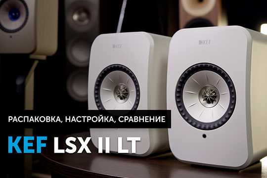 KEF LSX II LT — распаковка, установка, настройка | YouTube-канал SoundProLab, март 2024 г.