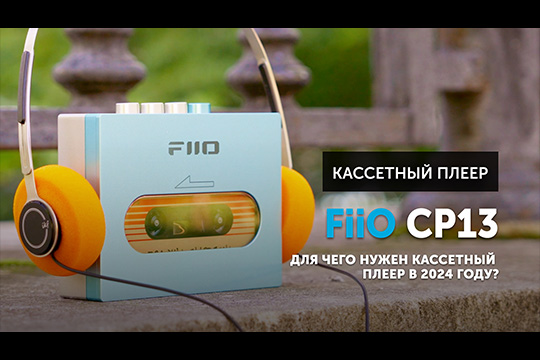 FiiO CP13 — для чего нужен кассетный плеер в 2024 году | август 2024 г.