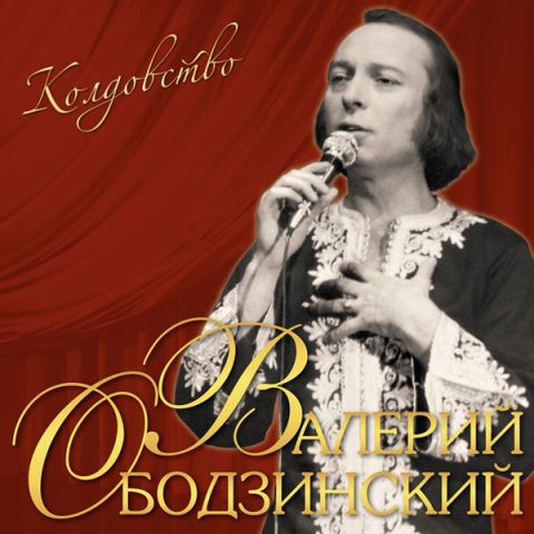 LP Ободзинский Валерий - Колдовство