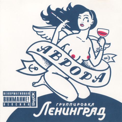 LP Ленинград – Аврора