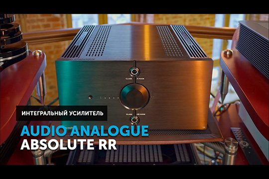Audio Analogue Absolute RR — 50 кг итальянского Абсолюта. Битва Классов: 50 Вт (А) vs 150 Вт (АВ) | Обзор от SoundProLab, июль 2026 г.