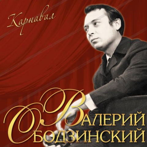 LP Ободзинский Валерий - Карнавал