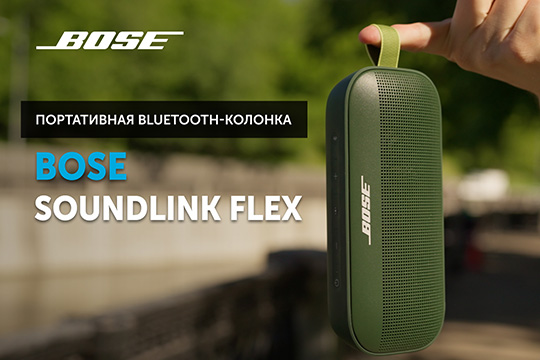 Bose SoundLink Flex — Bluetooth-акустика для отдыха у воды | YouTube-канал SoundProLab, июнь 2024 г.