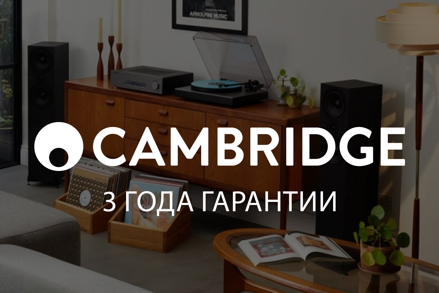 Cambridge Audio – расширенная гарантия 3 года