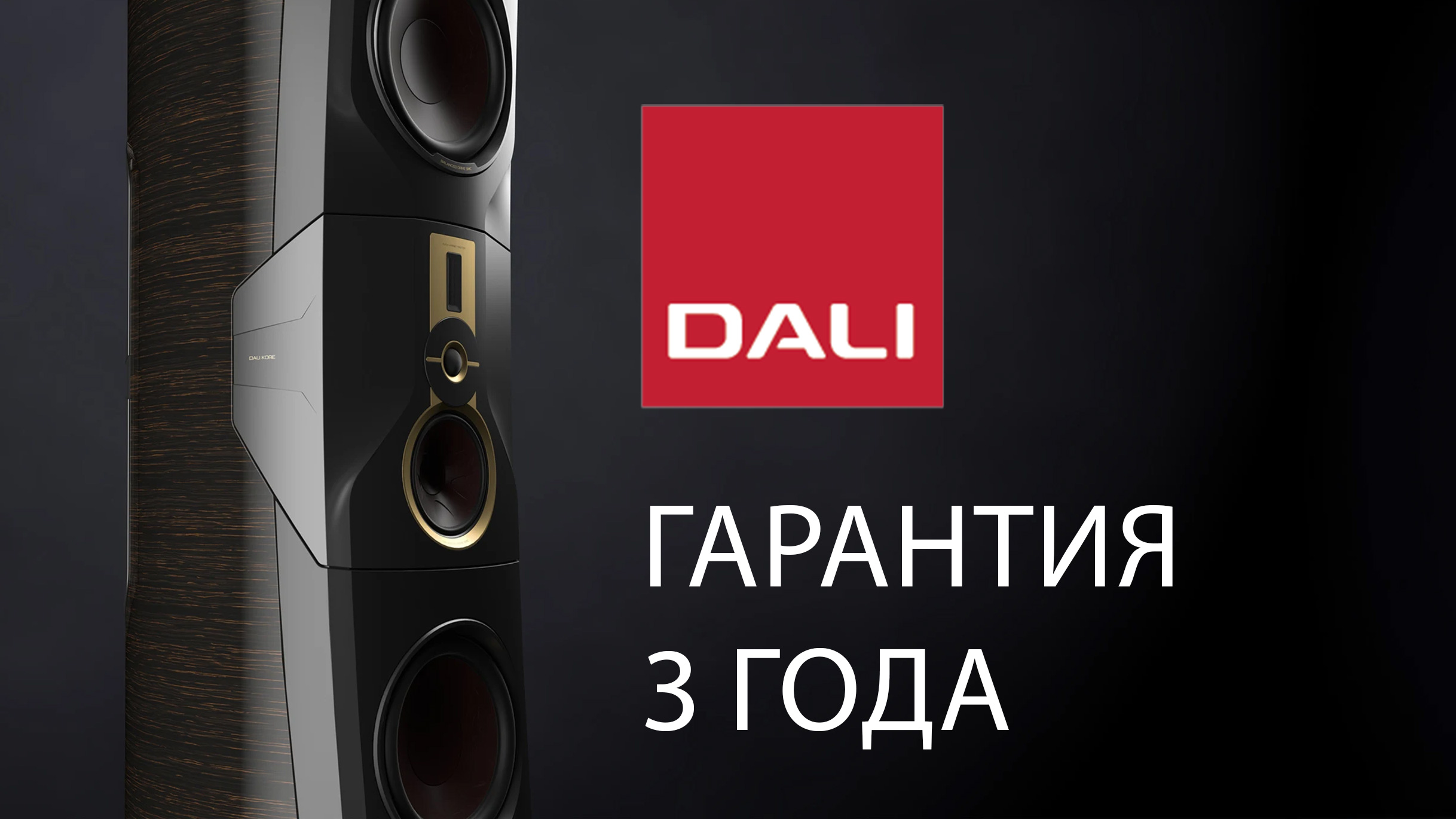 DALI 3 года гарантии